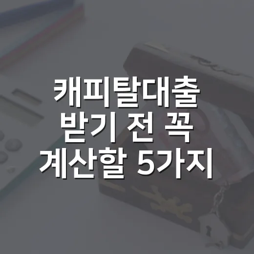 캐피탈대출 받기 전 꼭 계산할 5가지 숫자 - 요약