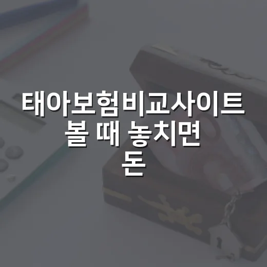 태아보험비교사이트 볼 때 놓치면 돈 새는 5가지 기준 - 요약