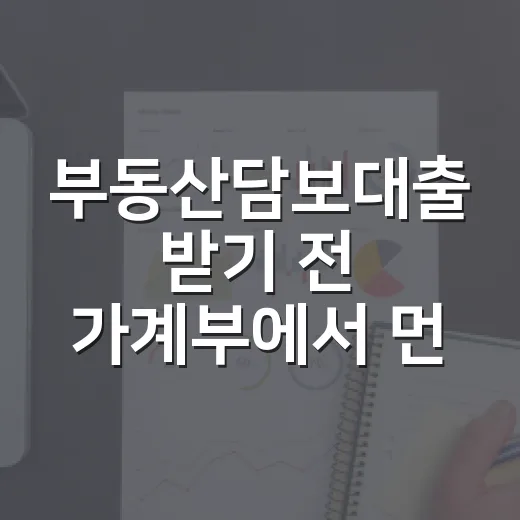 부동산담보대출 받기 전 가계부에서 먼저 볼 5가지 숫자 - 요약