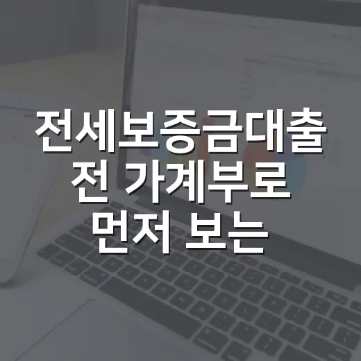 전세보증금대출 전 가계부로 먼저 보는 5가지 숫자 - 요약