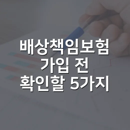 배상책임보험 가입 전 확인할 5가지 생활비 포인트 - 요약