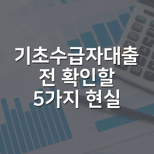 기초수급자대출 전 확인할 5가지 현실 기준 - 요약