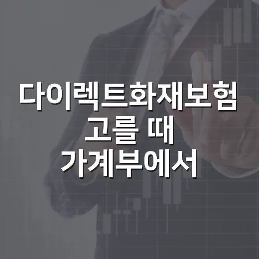 다이렉트화재보험 고를 때 가계부에서 먼저 확인할 5가지 - 요약