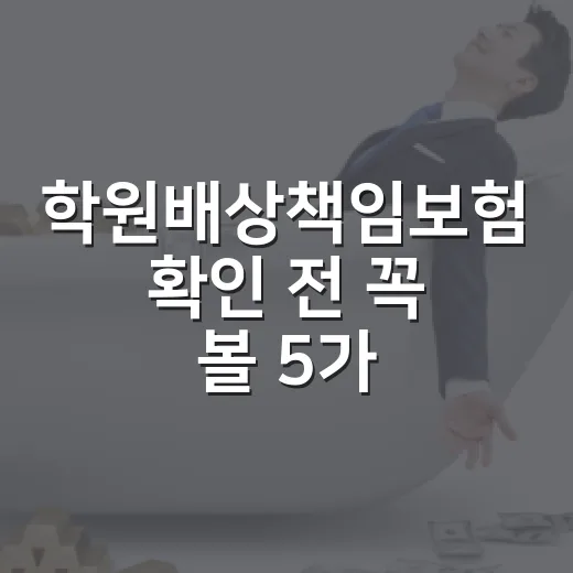학원배상책임보험 확인 전 꼭 볼 5가지 숫자 - 요약