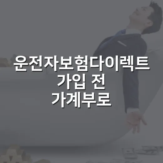 운전자보험다이렉트 가입 전 가계부로 따져볼 5가지 기준 - 요약