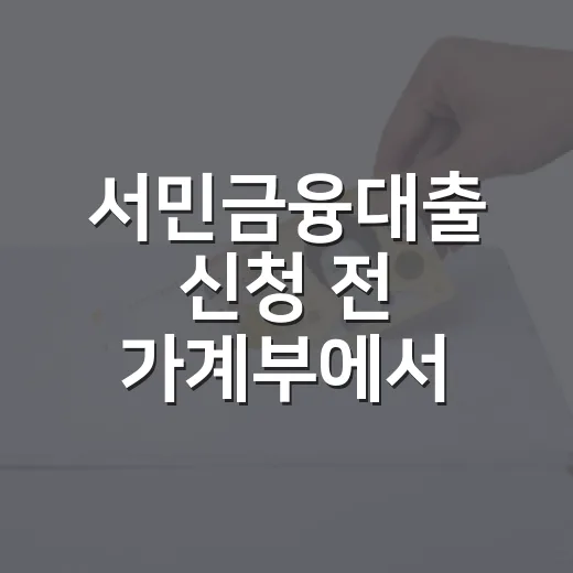 서민금융대출 신청 전 가계부에서 먼저 볼 5가지 숫자 - 요약