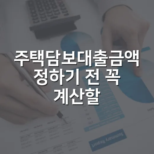 주택담보대출금액 정하기 전 꼭 계산할 5가지 숫자 - 요약