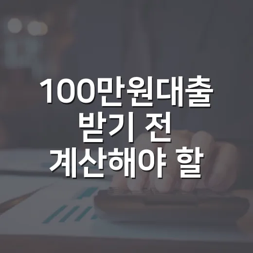 100만원대출 받기 전 계산해야 할 5가지 생활 숫자 - 요약