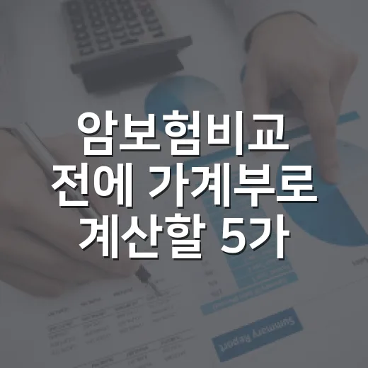 암보험비교 전에 가계부로 계산할 5가지 기준 - 요약