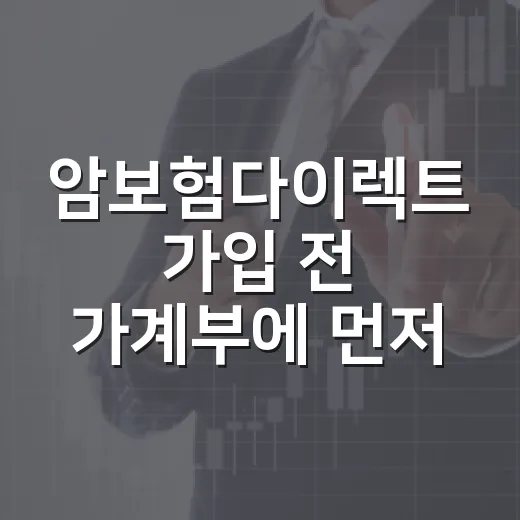 암보험다이렉트 가입 전 가계부에 먼저 적어볼 5가지 - 요약