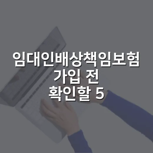 임대인배상책임보험 가입 전 확인할 5가지 숫자 - 요약