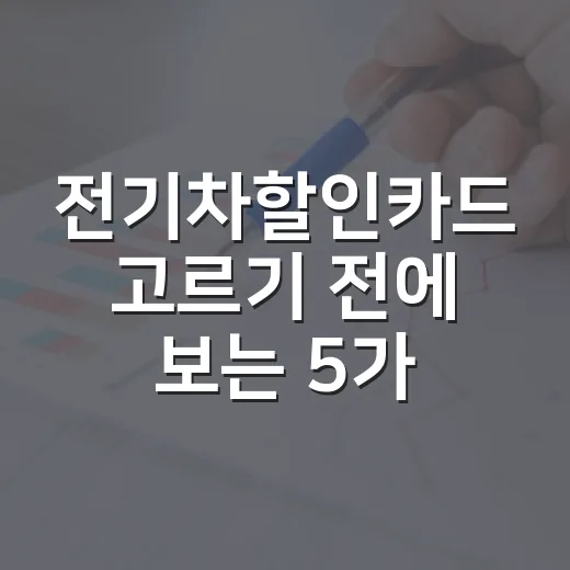 전기차할인카드 고르기 전에 보는 5가지 기준 - 요약