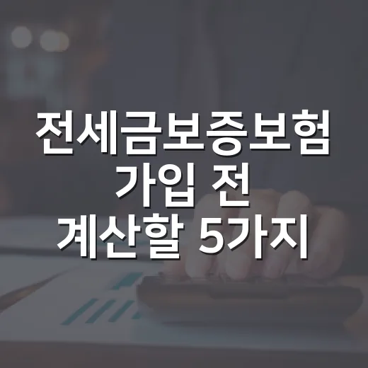 전세금보증보험 가입 전 계산할 5가지 숫자 - 요약