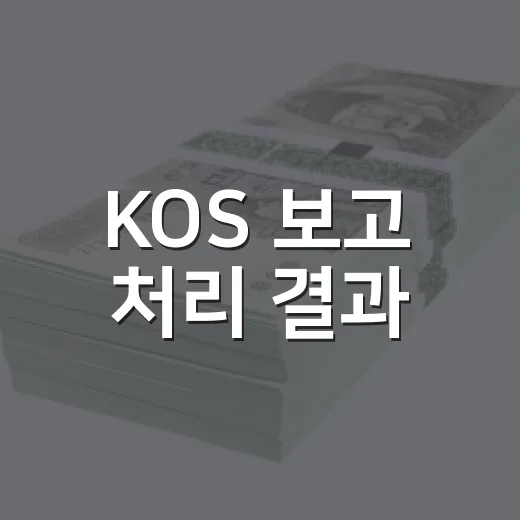 KOS 보고 처리 결과 - 요약