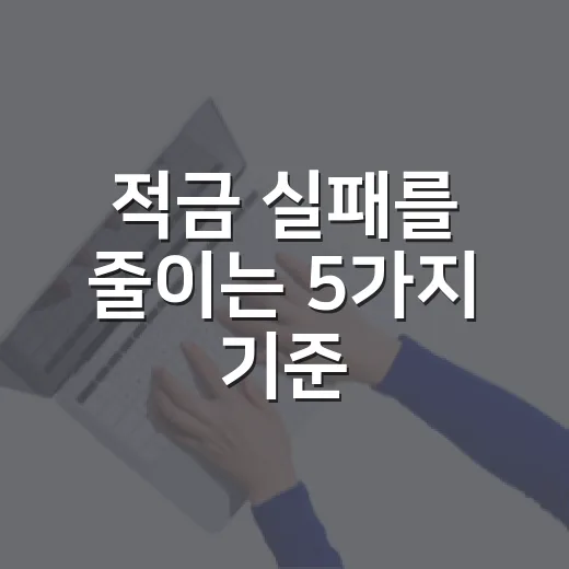 적금 실패를 줄이는 5가지 기준, 월 10만 원부터 다시 시작하는 법 - 요약