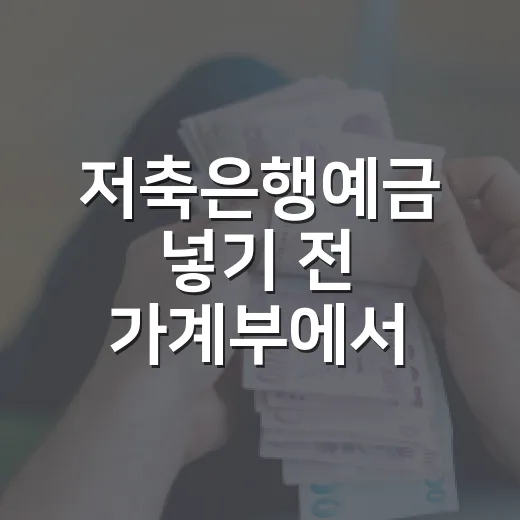 저축은행예금 넣기 전 가계부에서 확인할 5가지 숫자 - 요약