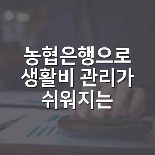 농협은행으로 생활비 관리가 쉬워지는 5가지 가계부 습관 - 요약