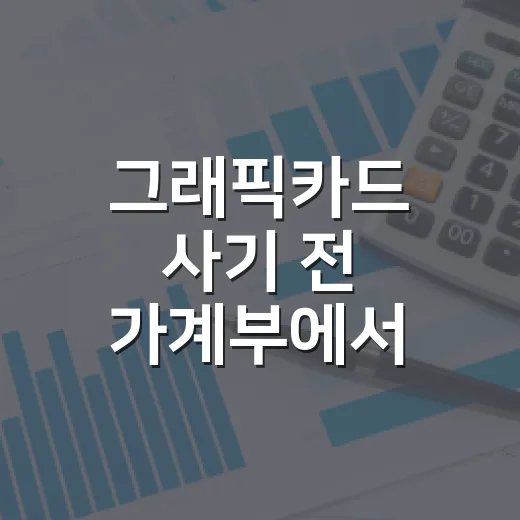 그래픽카드 사기 전 가계부에서 먼저 보는 5가지 숫자 - 요약
