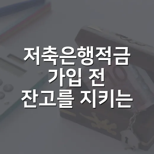 저축은행적금 가입 전 잔고를 지키는 5가지 기준 - 요약