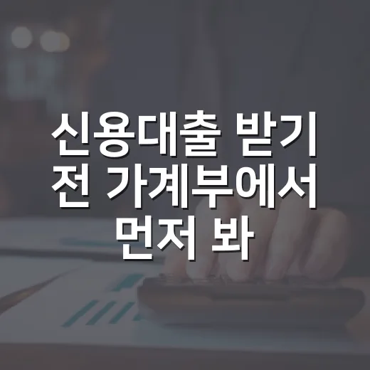 신용대출 받기 전 가계부에서 먼저 봐야 할 5가지 숫자 - 요약