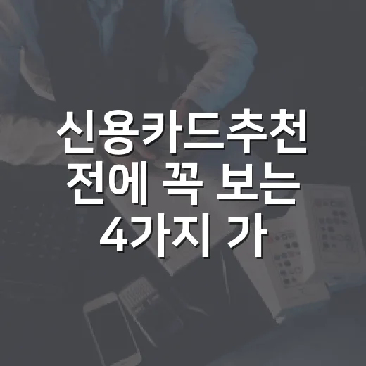 신용카드추천 전에 꼭 보는 4가지 가계부 기준 - 요약
