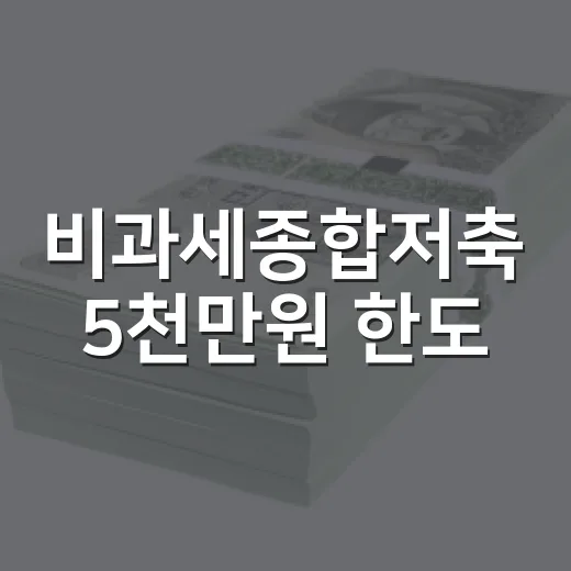 비과세종합저축 5천만원 한도, 놓치기 쉬운 5가지 체크포인트 - 요약