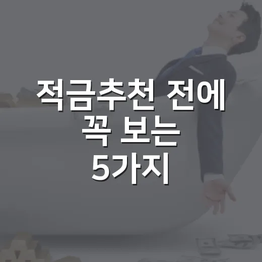 적금추천 전에 꼭 보는 5가지, 월급통장 잔고가 달라지는 고르는 법 - 요약