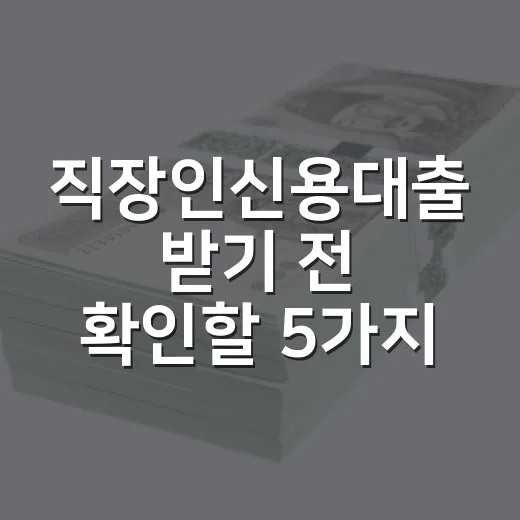 직장인신용대출 받기 전 확인할 5가지 숫자 - 요약