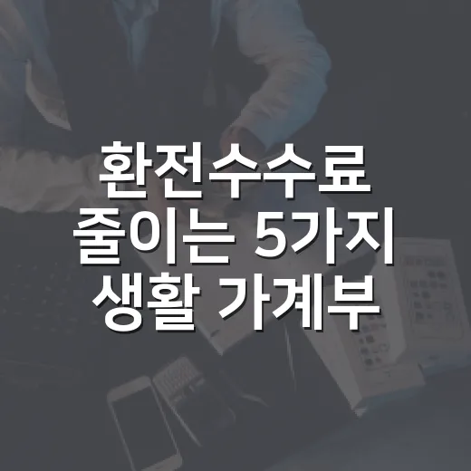 환전수수료 줄이는 5가지 생활 가계부 기준 - 요약