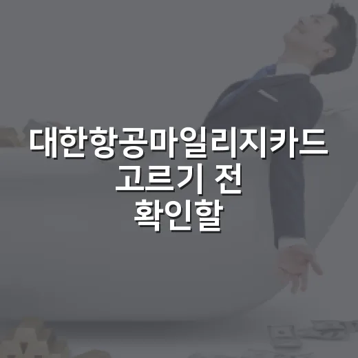 대한항공마일리지카드 고르기 전 확인할 5가지 생활비 기준 - 요약
