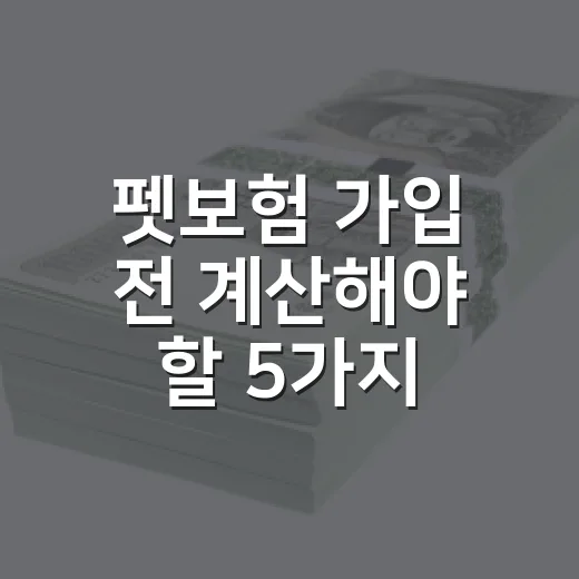 펫보험 가입 전 계산해야 할 5가지 숫자 - 요약