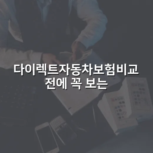 다이렉트자동차보험비교 전에 꼭 보는 5가지 돈 새는 포인트 - 요약