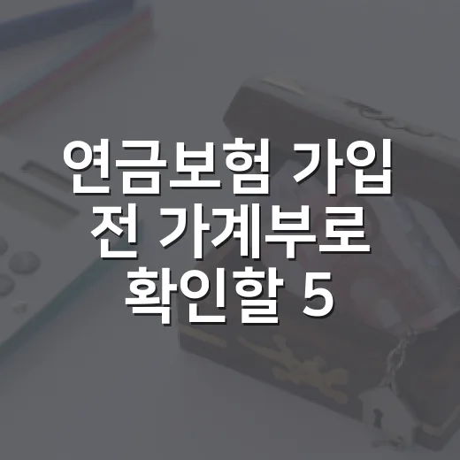 연금보험 가입 전 가계부로 확인할 5가지 숫자 - 요약