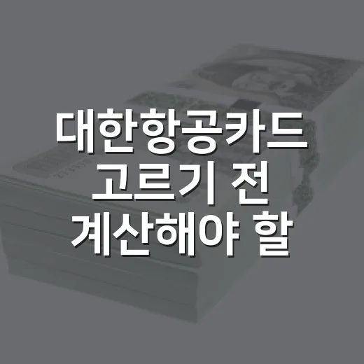 대한항공카드 고르기 전 계산해야 할 5가지 숫자 - 요약