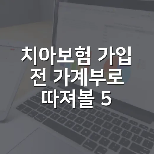 치아보험 가입 전 가계부로 따져볼 5가지 기준 - 요약
