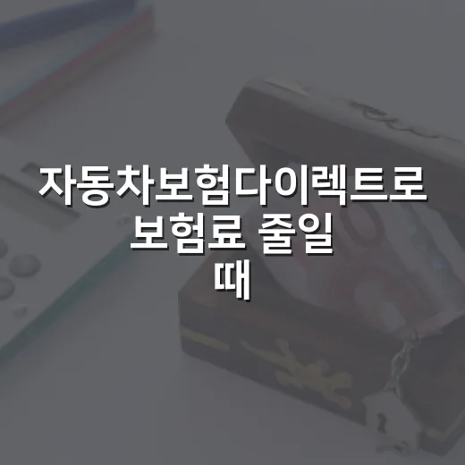 자동차보험다이렉트로 보험료 줄일 때 확인할 5가지 숫자 - 요약