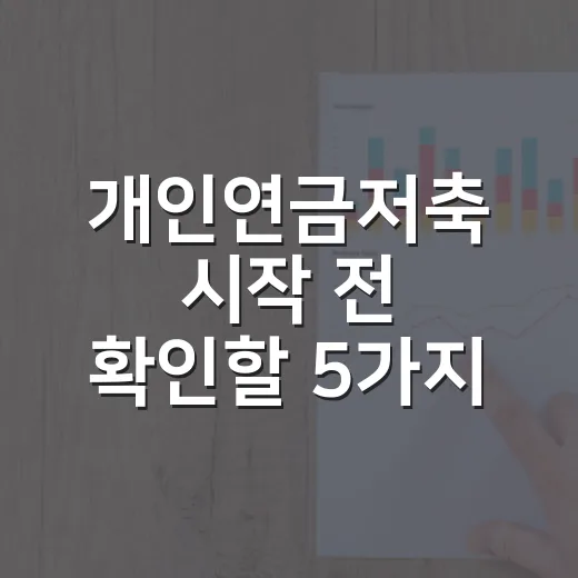개인연금저축 시작 전 확인할 5가지 생활비 숫자 - 요약