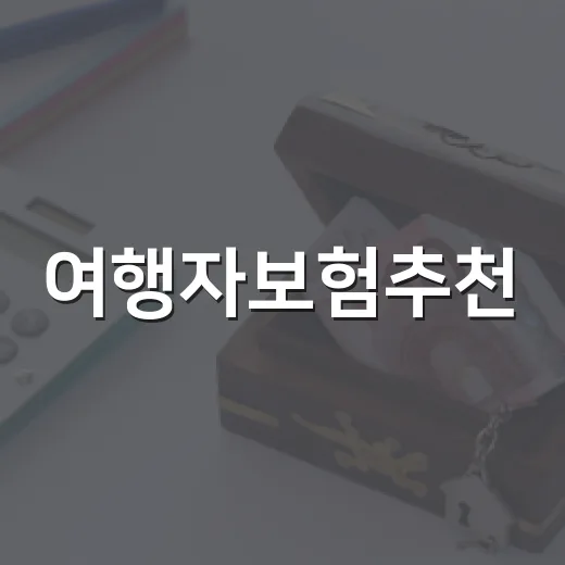 여행자보험추천, 돈 아깝지 않게 고르는 5가지 기준 - 요약