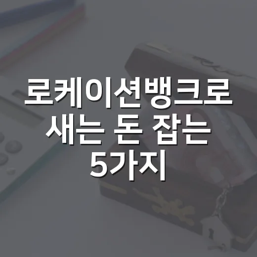 로케이션뱅크로 새는 돈 잡는 5가지 가계부 기준 - 요약