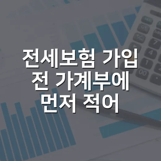 전세보험 가입 전 가계부에 먼저 적어볼 5가지 숫자 - 요약