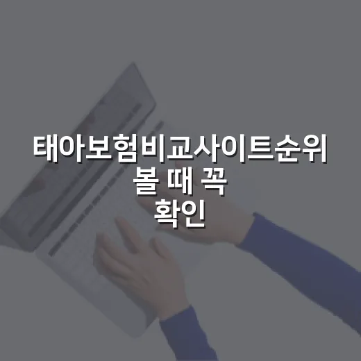 태아보험비교사이트순위 볼 때 꼭 확인할 5가지 기준 - 요약