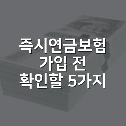 즉시연금보험 가입 전 확인할 5가지 숫자 - 요약