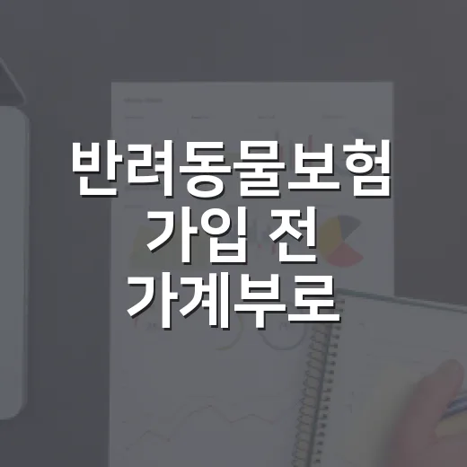 반려동물보험 가입 전 가계부로 따져볼 5가지 기준 - 요약