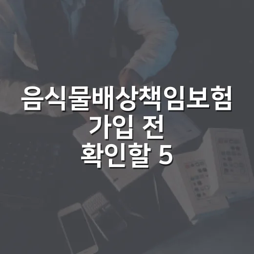 음식물배상책임보험 가입 전 확인할 5가지 생활형 체크포인트 - 요약