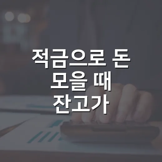적금으로 돈 모을 때 잔고가 달라지는 5가지 기준 - 요약