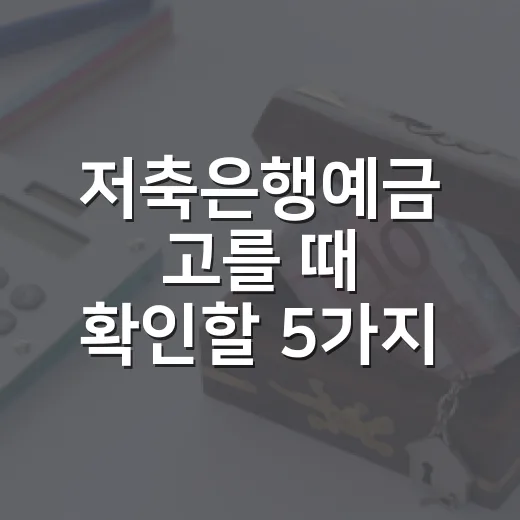 저축은행예금 고를 때 확인할 5가지, 금리보다 먼저 볼 것 - 요약