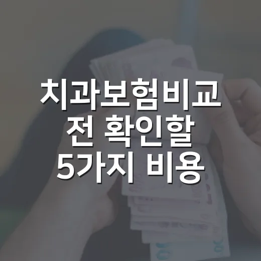 치과보험비교 전 확인할 5가지 비용 기준 - 요약