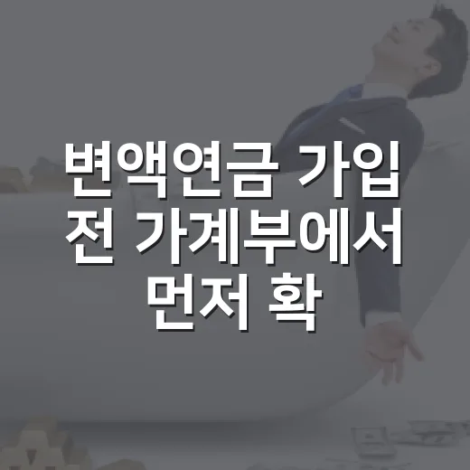 변액연금 가입 전 가계부에서 먼저 확인할 5가지 숫자 - 요약