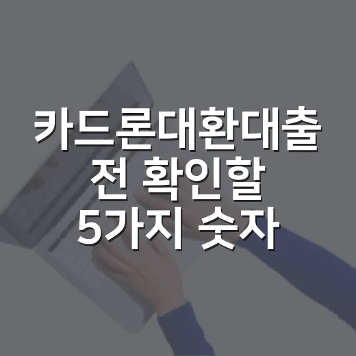 카드론대환대출 전 확인할 5가지 숫자 - 요약
