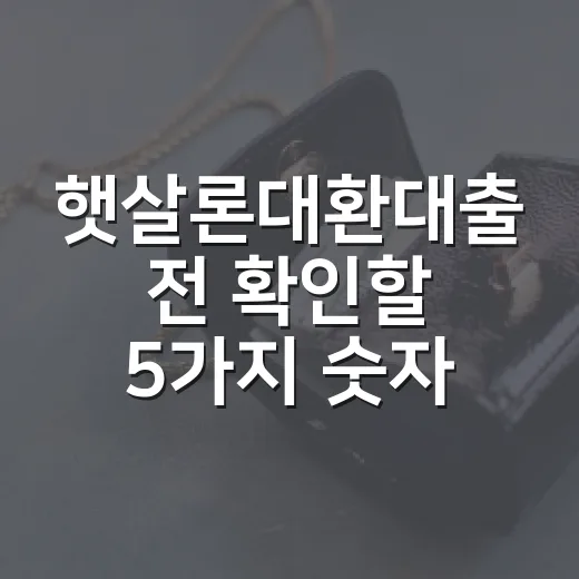 햇살론대환대출 전 확인할 5가지 숫자 - 요약